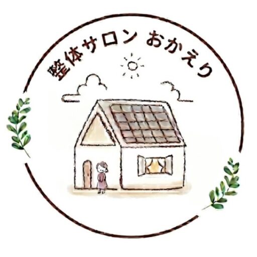 整体サロン おかえり