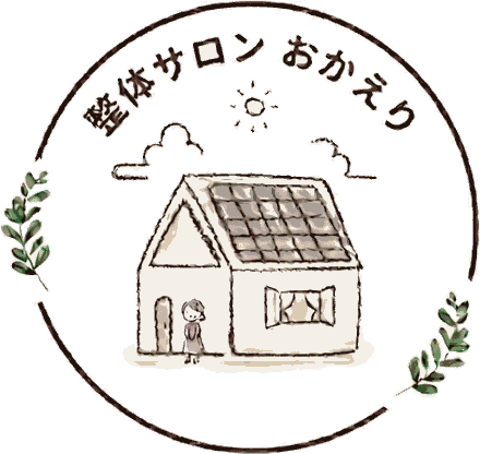 整体サロン おかえり
